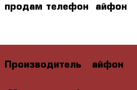 продам телефон  айфон se › Производитель ­ айфон  › Модель телефона ­ se › Цена ­ 28 500 - Оренбургская обл., Оренбург г. Сотовые телефоны и связь » Продам телефон   